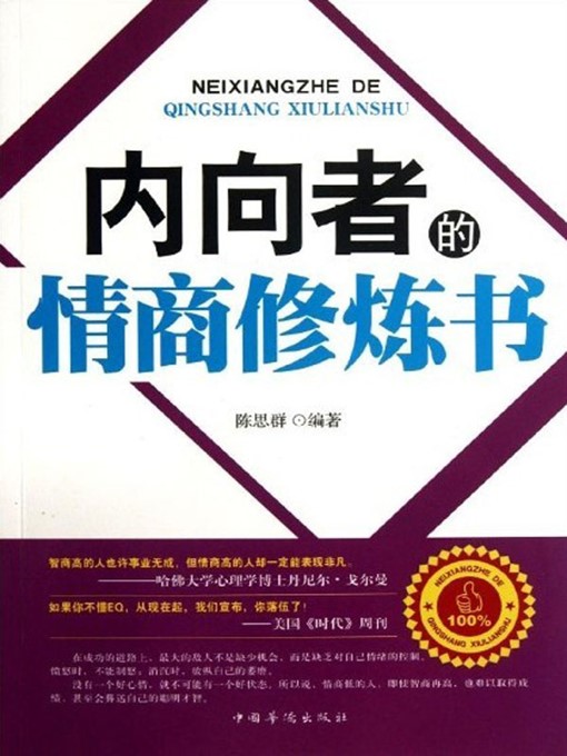 Title details for 内向者的情商修炼书 (EQ Cultivation Book for the Introverts) by 陈思群 (Chen Siqun) - Available